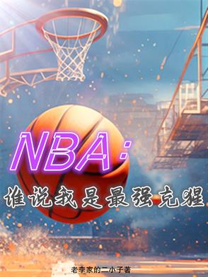 NBA：谁说我是最强克猩最新更新