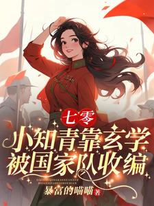 疯了吧，下乡小知青竟是玄学大佬 By{author}