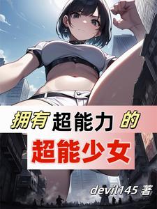 超无敌女友与超能力世界全文