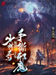 少林寺签到三十年，手撕邪魔By{author}