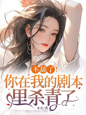 不舔了！你在我的剧本里杀青了！By{author}