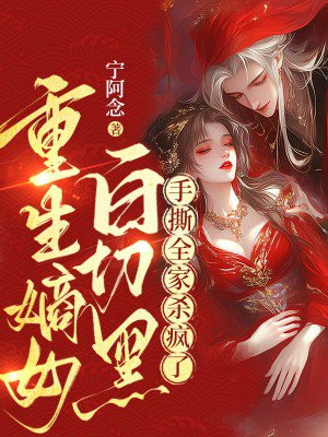 重生嫡女白切黑，手撕全家杀疯了 By{author}