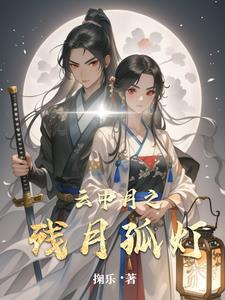 云中月之残月孤灯By{author}