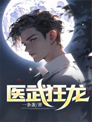 医武狂龙 By{author}