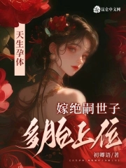 天生孕体，嫁绝嗣世子多胎上位 By{author}