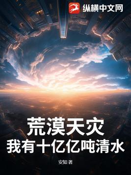 荒漠天灾：我有十亿亿吨清水！By{author}