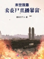 末世：我靠卖丧尸直播暴富 By{author}